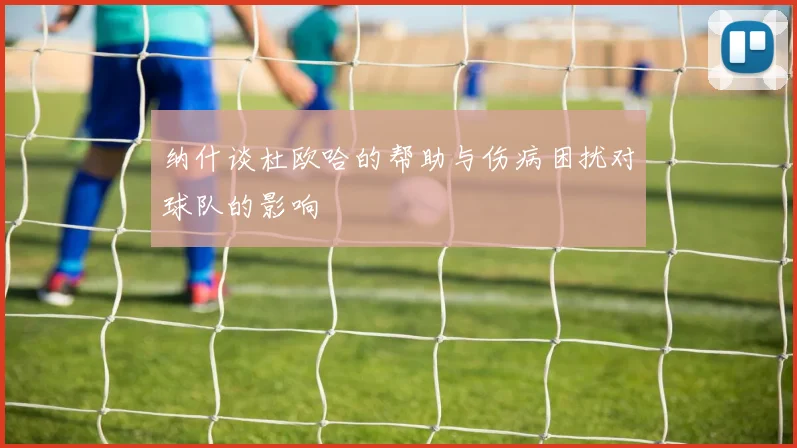 纳什谈杜欧哈的帮助与伤病困扰对球队的影响
