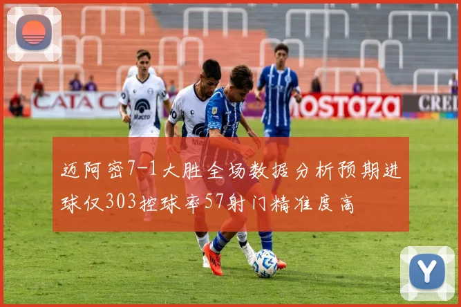 迈阿密7-1大胜全场数据分析预期进球仅303控球率57射门精准度高