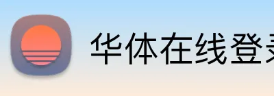 华体在线登录入口官方网站 Logo