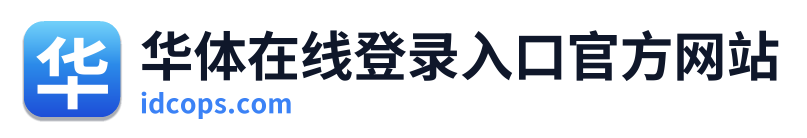 华体在线登录入口官方网站